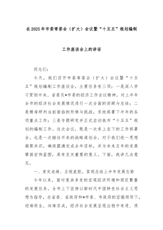 在2025年市委常委会（扩大）会议暨“十五五”规划编制工作座谈会上的讲话