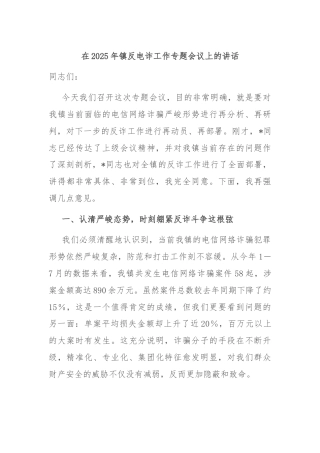 在2025年镇反电诈工作专题会议上的讲话