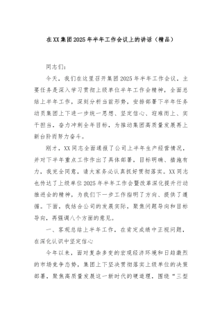 在XX集团2025年半年工作会议上的讲话（精品）