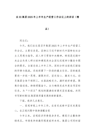 在XX集团2025年上半年生产经营工作会议上的讲话（精品）