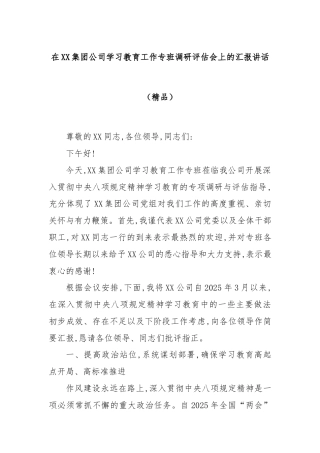 在XX集团公司学习教育工作专班调研评估会上的汇报讲话（精品）