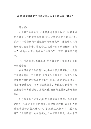 在XX市学习教育工作总结评估会议上的讲话（精品）