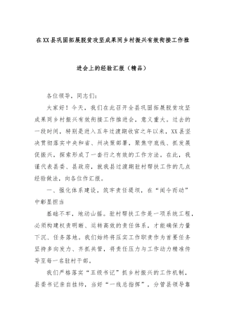 在XX县巩固拓展脱贫攻坚成果同乡村振兴有效衔接工作推进会上的经验汇报（精品）