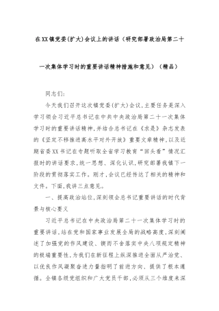 在XX镇党委(扩大)会议上的讲话（研究部署政治局第二十一次集体学习时的重要讲话精神措施和意见）（精品）