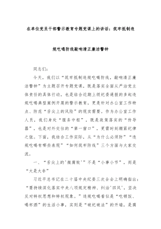 在单位党员干部警示教育专题党课上的讲话：筑牢抵制违规吃喝防线敲响清正廉洁警钟