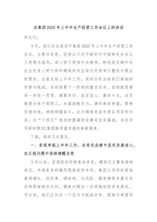 在集团2025年上半年生产经营工作会议上的讲话