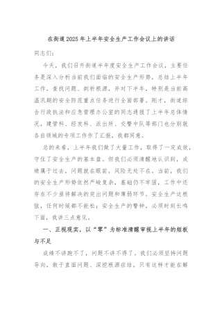 在街道2025年上半年安全生产工作会议上的讲话