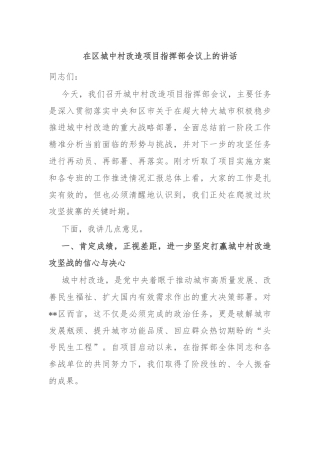 在区城中村改造项目指挥部会议上的讲话