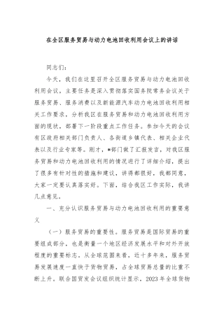 在全区服务贸易与动力电池回收利用会议上的讲话