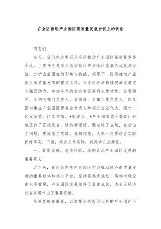 在全区推动产业园区高质量发展会议上的讲话