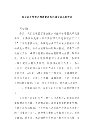 在全区乡村振兴推进暨成果巩固会议上的讲话