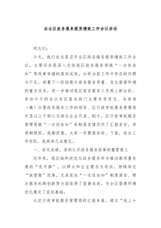 在全区政务服务提质增效工作会议讲话