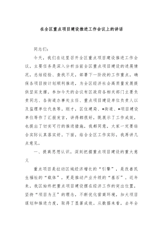 在全区重点项目建设推进工作会议上的讲话