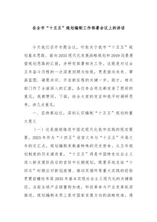 在全市“十五五”规划编制工作部署会议上的讲话