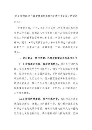 在全市2025年三季度意识形态研判分析工作会议上的讲话