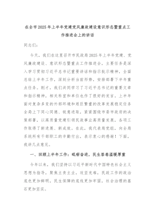 在全市2025年上半年党建党风廉政建设意识形态暨重点工作推进会上的讲话