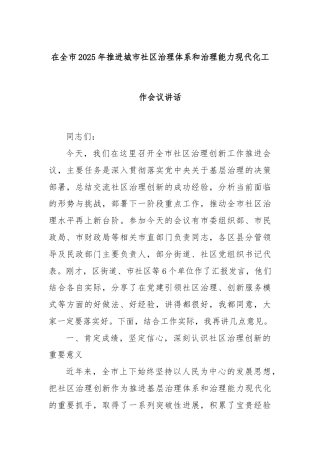 在全市2025年推进城市社区治理体系和治理能力现代化工作会议讲话