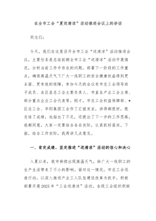 在全市工会“夏送清凉”活动推进会议上的讲话