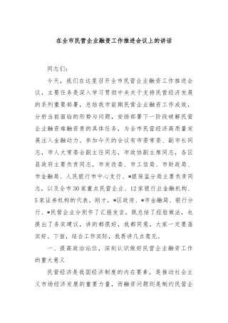 在全市民营企业融资工作推进会议上的讲话