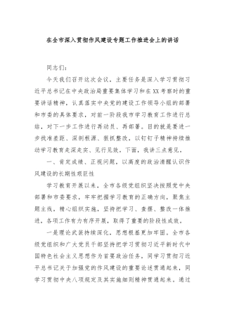 在全市深入贯彻作风建设专题工作推进会上的讲话