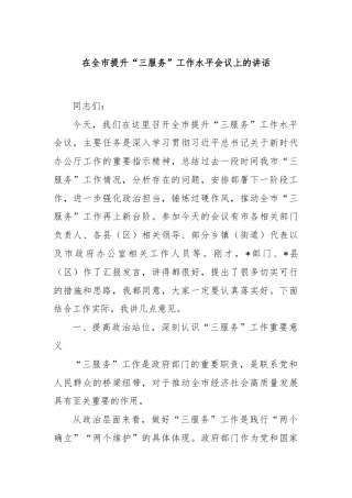 在全市提升“三服务”工作水平会议上的讲话