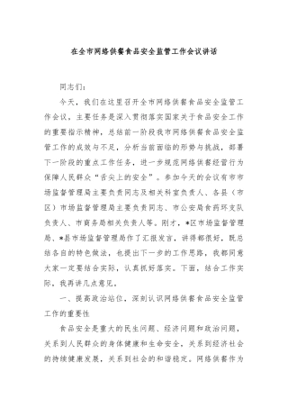 在全市网络供餐食品安全监管工作会议讲话