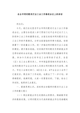 在全市网约配送行业工会工作推进会议上的讲话