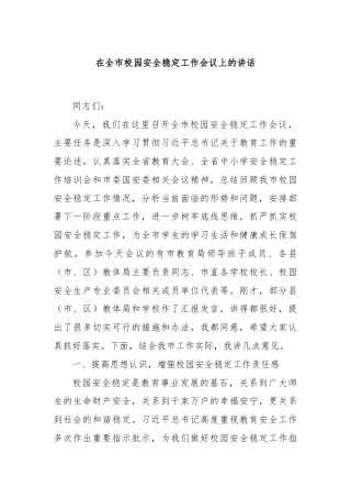 在全市校园安全稳定工作会议上的讲话