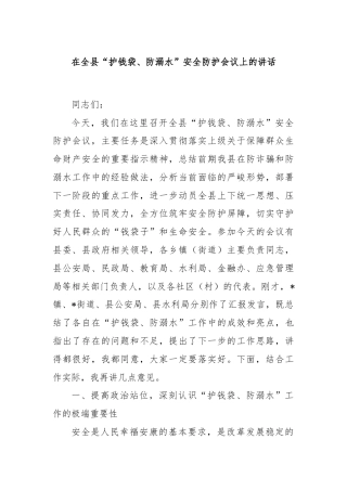 在全县“护钱袋、防溺水”安全防护会议上的讲话