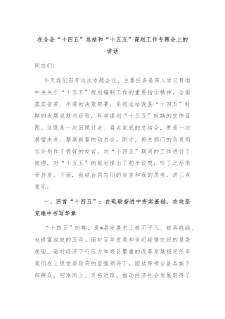 在全县“十四五”总结和“十五五”谋划工作专题会上的讲话