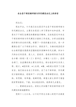 在全县干部实绩考核与作风建设会议上的讲话