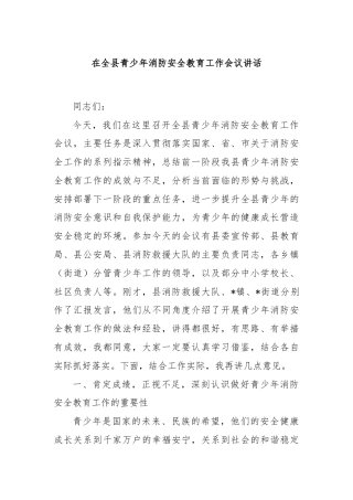 在全县青少年消防安全教育工作会议讲话