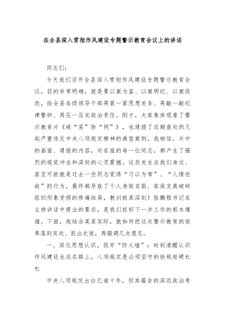 在全县深入贯彻作风建设专题警示教育会议上的讲话