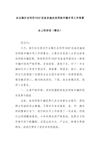 在全镇打击利用VOIP设备实施电信网络诈骗专项工作部署会上的讲话（精品）