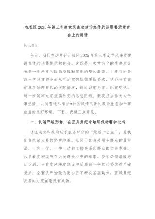 在社区2025年第三季度党风廉政建设集体约谈暨警示教育会上的讲话