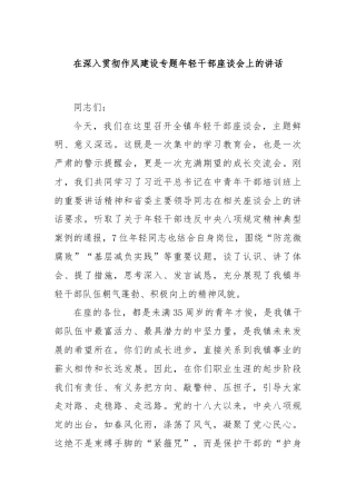 在深入贯彻作风建设专题年轻干部座谈会上的讲话