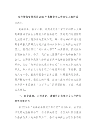 在市场监督管理局2025年电梯安全工作会议上的讲话