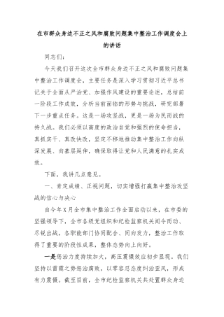 在市群众身边不正之风和腐败问题集中整治工作调度会上的讲话