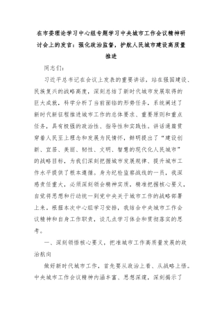 在市委理论学习中心组专题学习中央城市工作会议精神研讨会上的发言：强化政治监督，护航人民城市建设高质量推进