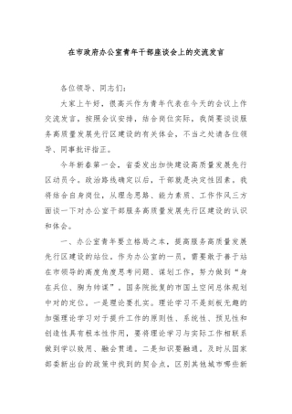 在市政府办公室青年干部座谈会上的交流发言