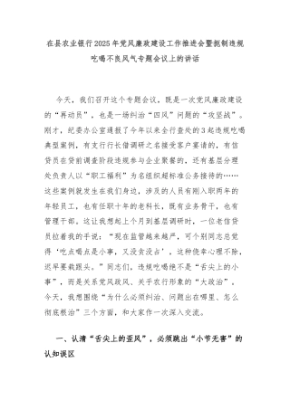 在县农业银行2025年党风廉政建设工作推进会暨扼制违规吃喝不良风气专题会议上的讲话