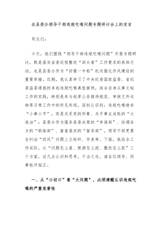 在县委办领导干部违规吃喝问题专题研讨会上的发言