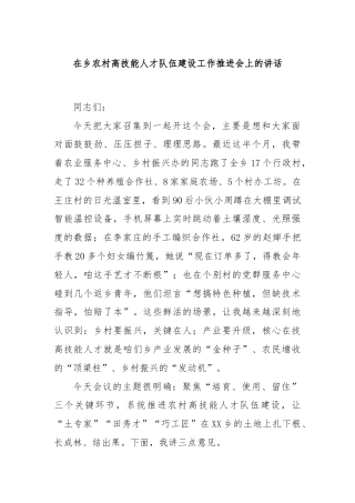 在乡农村高技能人才队伍建设工作推进会上的讲话