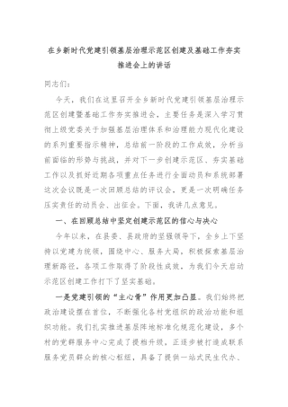 在乡新时代党建引领基层治理示范区创建及基础工作夯实推进会上的讲话