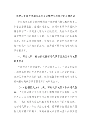 在学习贯彻中央城市工作会议精神专题研讨会上的讲话