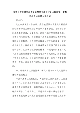 在学习中央城市工作会议精神专题研讨会上的发言：凝聚同心合力共筑人民之城