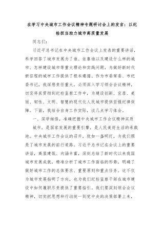 在学习中央城市工作会议精神专题研讨会上的发言：以纪检担当助力城市高质量发展