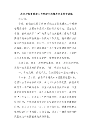 在灾后恢复重建工作现场专题推进会上的讲话稿