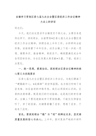 在镇学习贯彻区委七届九次全会暨区委经济工作会议精神大会上的讲话