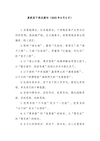 真抓实干类过渡句（2025年8月6日）